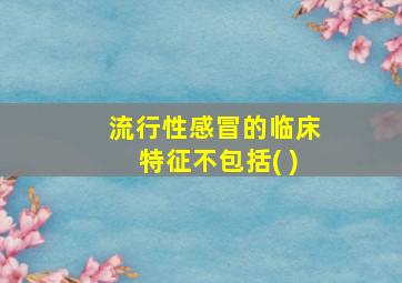 流行性感冒的临床特征不包括( )